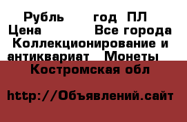 Рубль 1924 год. ПЛ › Цена ­ 2 500 - Все города Коллекционирование и антиквариат » Монеты   . Костромская обл.